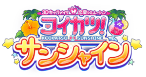 Koikatsu sunshine logo.png